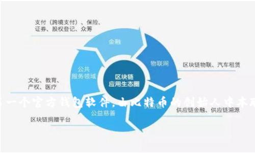 比特币的早期钱包称为“Bitcoin-Qt”（后来又被称为“Bitcoin Core”）。这是比特币项目的第一个官方钱包软件，由比特币的创始人中本聪于2009年发布。此钱包不仅用于存储比特币，还有助于支持比特币网络的运行和交易验证。

如果你需要更详细的内容或特定的格式，请告诉我！