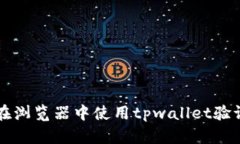 如何在浏览器中使用tpwallet验证代币