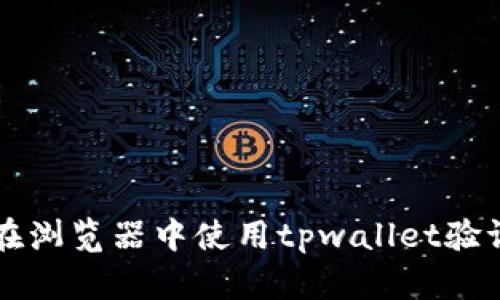 如何在浏览器中使用tpwallet验证代币