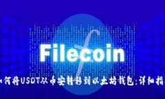 如何将USDT从币安转移到以太坊钱包：详细指南