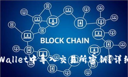 如何在TPWallet中导入交易所密钥？详细操作指南