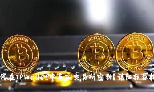 如何在TPWallet中导入交易所密钥？详细操作指南