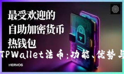 深入了解TPWallet法币：功能、优势与使用指南