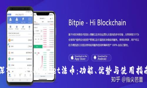 深入了解TPWallet法币：功能、优势与使用指南