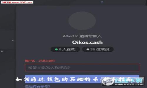 如何通过钱包购买比特币：新手指南