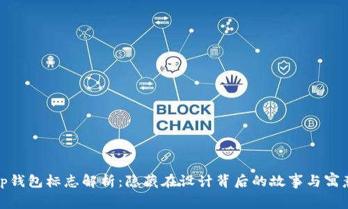 tp钱包标志解析:隐藏在设计背后的故事与寓意