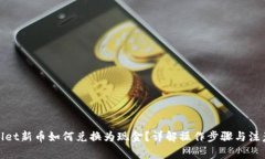 tpwallet新币如何兑换为现金？详解操作步骤与注意