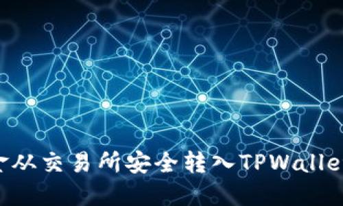 如何将资金从交易所安全转入TPWallet：完整指南