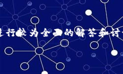 关于“BTD可以在以太坊钱包兑换吗”的问题,我们可以进行较为全面的解答和讨论。以下是内容的结构,包括、关键词、大纲以及相关问题。
BTD在以太坊钱包的兑换详解