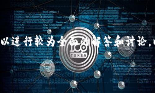 关于“BTD可以在以太坊钱包兑换吗”的问题,我们可以进行较为全面的解答和讨论。以下是内容的结构,包括、关键词、大纲以及相关问题。
BTD在以太坊钱包的兑换详解