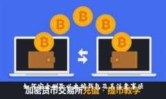 如何安全删除以太坊钱包及其注意事项