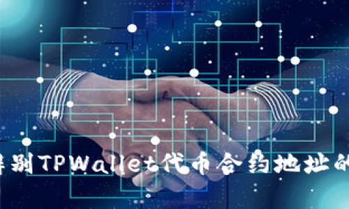 如何辨别TPWallet代币合约地址的真假?