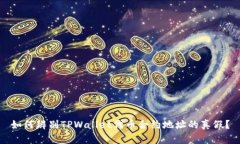 如何辨别TPWallet代币合约地址的真假？