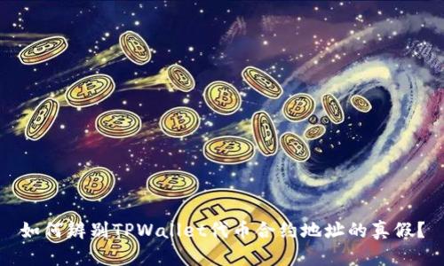 如何辨别TPWallet代币合约地址的真假?