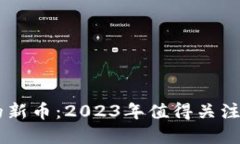 TPWallet推荐的新币：2023年值得关注的潜力数字货