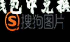 如何在以太坊钱包中兑换CICK：完整指南