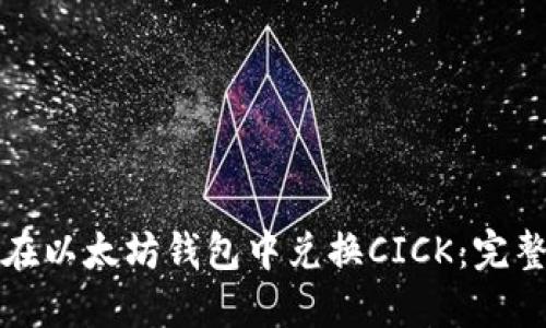 如何在以太坊钱包中兑换CICK:完整指南