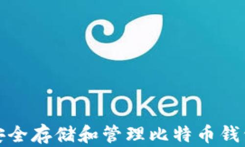 如何安全存储和管理比特币钱包文件