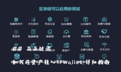 ## 及关键词如何将资产转入TPWallet：详细指南