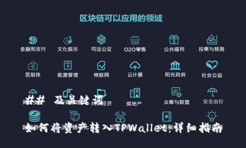 ## 及关键词
如何将资产转入TPWallet:详细指南