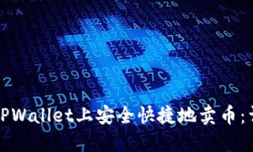 如何在TPWallet上安全快捷地卖币:详细指南