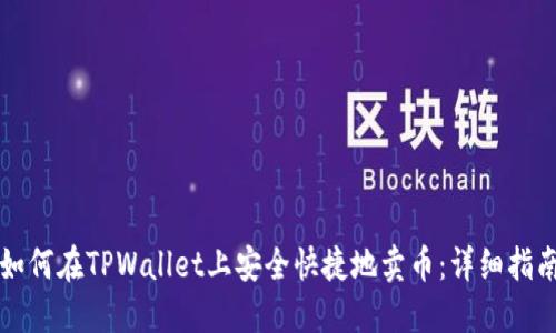 如何在TPWallet上安全快捷地卖币:详细指南