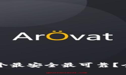 比特币钱包哪个最安全最可靠?全面解析与推荐