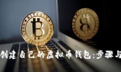 如何轻松创建自己的虚拟币钱包：步骤与注意事