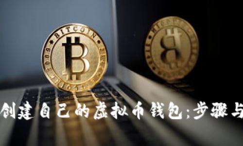 如何轻松创建自己的虚拟币钱包:步骤与注意事项