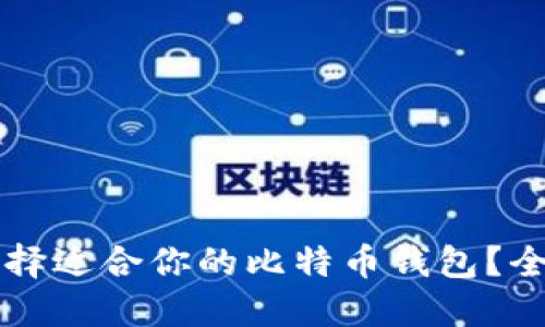 怎样选择适合你的比特币钱包?全面指南