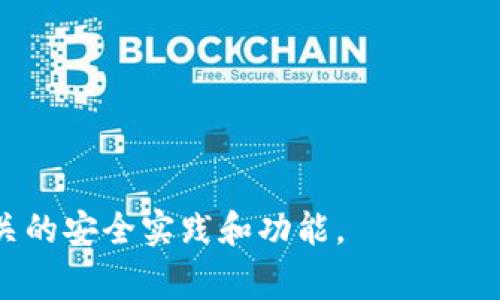 为了查询TPWallet（即TP交易钱包）中被谁转走了资产，通常可以直接通过TPWallet提供的区块链浏览器或钱包的查询功能来进行确认。下面是关于如何查询这一信息的详细步骤，以及相关信息。

### 查询TPWallet被转走资产的步骤

1. **登录TPWallet**：
   - 首先，您需要打开TPWallet应用并登录到您的帐户。如果您没有帐户，请先注册。

2. **查看交易记录**：
   - 登录后，您需要找到钱包的“交易记录”或“历史记录”部分。在这里，您可以查看到所有的转入和转出交易。

3. **使用区块链浏览器**：
   - 如果您想要更详细的信息，您可以使用相应的区块链浏览器。例如，以太坊使用Etherscan或BSC使用BscScan，通过输入您的钱包地址可以查看所有的交易记录。
  
4. **过滤和查找**：
   - 在交易记录中，您可以根据时间段、交易类型等进行过滤，查找特定的转出交易，查看到资产被转走的详细信息以及相关地址。

5. **识别相关地址**：
   - 交易记录显示的转出地址可以提供线索，您可以进一步分析这些地址，查找与其相关的任何信息。

### 相关问题

1. **TPWallet支持哪些区块链？**
   - TPWallet支持多条区块链，用户可以在一个钱包中管理不同类型的资产。

2. **如何保证TPWallet的安全性？**
   - 在使用TPWallet时，安全性至关重要。用户需要了解一些基础安全措施和最佳实践，以保护他们的资产。

3. **如果我遗失了TPWallet的私钥该怎么办？**
   - 遗失私钥是一个常见的情况，用户需要知道私钥的重要性及其恢复方法。

4. **TPWallet的转账手续费如何计算？**
   - 了解TPWallet的手续费结构，帮助用户更好地进行交易规划。

5. **如何进行TPWallet的资产恢复？**
   - 资产恢复的流程，包括助记词、私钥的使用和步骤。

6. **TPWallet账户被盗怎么办？**
   - 如果账户被盗，该如何处理以及如何采取后续措施。

7. **TPWallet的客户支持如何使用？**
   - TPWallet提供了怎样的客户支持渠道，如何有效利用这些资源。

这些问题的回答可以进一步详细探讨，以帮助用户更深入地了解TPWallet以及相关的安全实践和功能。