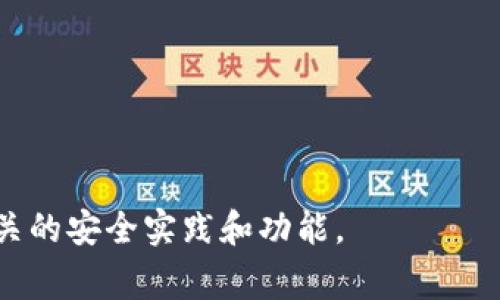 为了查询TPWallet（即TP交易钱包）中被谁转走了资产，通常可以直接通过TPWallet提供的区块链浏览器或钱包的查询功能来进行确认。下面是关于如何查询这一信息的详细步骤，以及相关信息。

### 查询TPWallet被转走资产的步骤

1. **登录TPWallet**：
   - 首先，您需要打开TPWallet应用并登录到您的帐户。如果您没有帐户，请先注册。

2. **查看交易记录**：
   - 登录后，您需要找到钱包的“交易记录”或“历史记录”部分。在这里，您可以查看到所有的转入和转出交易。

3. **使用区块链浏览器**：
   - 如果您想要更详细的信息，您可以使用相应的区块链浏览器。例如，以太坊使用Etherscan或BSC使用BscScan，通过输入您的钱包地址可以查看所有的交易记录。
  
4. **过滤和查找**：
   - 在交易记录中，您可以根据时间段、交易类型等进行过滤，查找特定的转出交易，查看到资产被转走的详细信息以及相关地址。

5. **识别相关地址**：
   - 交易记录显示的转出地址可以提供线索，您可以进一步分析这些地址，查找与其相关的任何信息。

### 相关问题

1. **TPWallet支持哪些区块链？**
   - TPWallet支持多条区块链，用户可以在一个钱包中管理不同类型的资产。

2. **如何保证TPWallet的安全性？**
   - 在使用TPWallet时，安全性至关重要。用户需要了解一些基础安全措施和最佳实践，以保护他们的资产。

3. **如果我遗失了TPWallet的私钥该怎么办？**
   - 遗失私钥是一个常见的情况，用户需要知道私钥的重要性及其恢复方法。

4. **TPWallet的转账手续费如何计算？**
   - 了解TPWallet的手续费结构，帮助用户更好地进行交易规划。

5. **如何进行TPWallet的资产恢复？**
   - 资产恢复的流程，包括助记词、私钥的使用和步骤。

6. **TPWallet账户被盗怎么办？**
   - 如果账户被盗，该如何处理以及如何采取后续措施。

7. **TPWallet的客户支持如何使用？**
   - TPWallet提供了怎样的客户支持渠道，如何有效利用这些资源。

这些问题的回答可以进一步详细探讨，以帮助用户更深入地了解TPWallet以及相关的安全实践和功能。