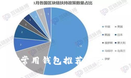 USDT常用钱包推荐与安全指南