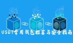 USDT常用钱包推荐与安全指南