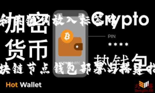 将和关键词放入标签中
区块链节点钱包部署与搭建指南