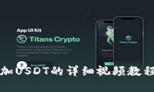 tpwallet添加USDT的详细视频教程与操作指南
