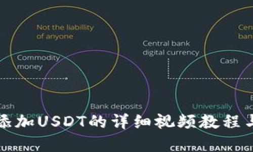 tpwallet添加USDT的详细视频教程与操作指南