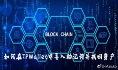 如何在TPWallet中导入助记词并找回资产