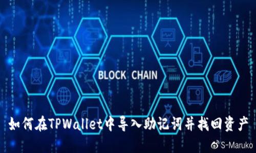 如何在TPWallet中导入助记词并找回资产