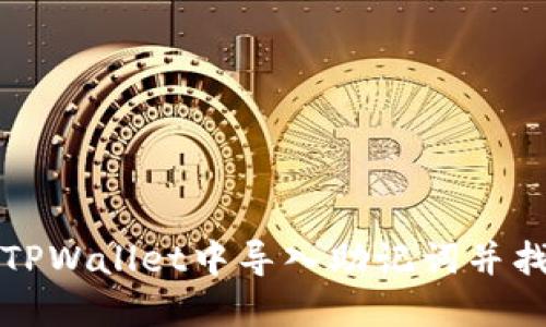 如何在TPWallet中导入助记词并找回资产