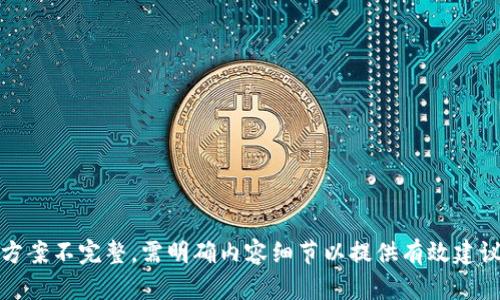 方案不完整，需明确内容细节以提供有效建议