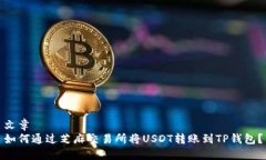 文章如何通过芝麻交易所将USDT转账到TP钱包？