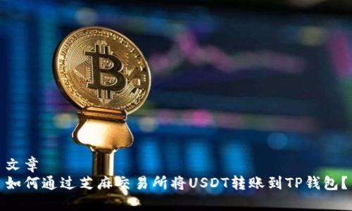 文章
如何通过芝麻交易所将USDT转账到TP钱包?