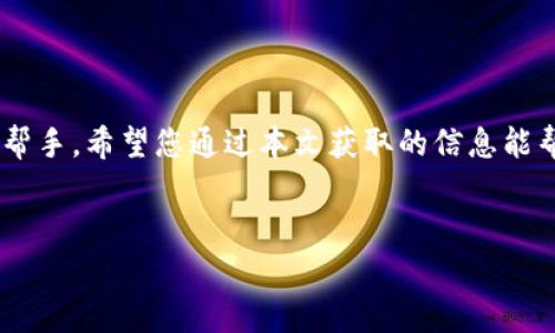 
biao ti：如何在苹果手机上下载TP Wallet：一步步指导与常见问答/biao ti

关键词
guan jianci/guan jianci：TP Wallet, 苹果手机, 加密钱包, 数字资产管理/guan jianci

内容主体大纲

1. 引言
   - 简介TP Wallet和它的重要性
   - 说明iOS用户的下载需求

2. TP Wallet的功能特点
   - 用户友好的界面
   - 支持多种加密货币
   - 安全性及隐私保护

3. 苹果手机下载TP Wallet的步骤
   - 第一步：检查设备兼容性
   - 第二步：访问App Store
   - 第三步：搜索并下载TP Wallet
   - 第四步：设置及初始使用

4. 如何在TP Wallet中管理数字资产
   - 添加与转移加密货币
   - 查看账户余额与交易记录
   - 常见问题解答

5. 提高TP Wallet使用安全性的技巧
   - 启用双重身份验证
   - 定期备份钱包文件
   - 避免常见的安全陷阱

6. 必知的TP Wallet相关问题与解答
   - TP Wallet是否支持NFT？
   - 如何恢复丢失的钱包？
   - 可以在多个设备上使用TP Wallet吗？
   - TP Wallet的交易费用是怎样的？
   - 何时更新TP Wallet？
   - TP Wallet与其他钱包的比较
   - TP Wallet的客户支持如何联系？

7. 总结
   - TP Wallet对数字资产管理的重要性
   - 鼓励用户认真对待安全性

---

### 引言

在如今的数字时代，加密货币已经成为一种流行的资产交易方式。TP Wallet作为一款功能强大的加密钱包，能够帮助用户轻松管理数字资产。对于许多苹果手机用户来说，下载并使用TP Wallet可能会有些陌生，因此本文将为您提供详细的下载步骤和使用指南。

### TP Wallet的功能特点

TP Wallet不只是一个简单的加密货币存储工具，它还提供了丰富的功能来满足用户的需求。它拥有用户友好的界面，使得即使是初学者也能轻松上手。同时，TP Wallet支持多种加密货币，用户可以方便地在不同资产之间进行管理。此外，TP Wallet注重用户的安全性和隐私保护，采用了多层加密技术来保障用户的信息安全。

### 苹果手机下载TP Wallet的步骤

#### 第一步：检查设备兼容性

在下载TP Wallet之前，您需要确认您的苹果手机是否支持这款应用。一般来说，TP Wallet支持大部分iOS设备，您可以在苹果官网或App Store中查看兼容性要求。

#### 第二步：访问App Store

接下来，打开您的苹果手机，找到并点击“App Store”应用。您可能需要登录您的Apple ID。

#### 第三步：搜索并下载TP Wallet

在App Store的搜索栏中输入“TP Wallet”，找到相关应用后，点击“获取”进行下载。下载过程中，请保持网络畅通。

#### 第四步：设置及初始使用

下载完成后，您可以在主屏幕上找到TP Wallet的图标。点击进入并跟随引导完成初始设置，例如创建钱包或导入已有钱包。确保您妥善保存助记词，这将是您恢复钱包的关键。

### 如何在TP Wallet中管理数字资产

TP Wallet允许用户轻松管理多种数字资产。用户可以添加新的加密货币，转移资产到其他钱包，查看账户余额与交易历史。通过智能化的管理工具，您能够在一个平台上实现对所有资产的全面控制。

### 提高TP Wallet使用安全性的技巧

为了确保您的TP Wallet安全，您可以采用以下几个安全策略：启用双重身份验证，加密钱包文件，定期关注交易记录等。此外，保持软件更新，及时修复潜在的安全漏洞，确保您的资产不受威胁。

### 必知的TP Wallet相关问题与解答

#### TP Wallet是否支持NFT？

TP Wallet支持多种加密资产，包括一些流行的NFT（非同质化代币）。用户可以借助TP Wallet便捷地管理数字艺术品和其他收藏品。

#### 如何恢复丢失的钱包？

如果您遗失了TP Wallet，您可以通过已备份的助记词进行恢复。请务必妥善保管您的助记词，并确保在安全的环境下进行恢复操作。

#### 可以在多个设备上使用TP Wallet吗？

是的，您可以在多个设备上安装TP Wallet，但建议您每个设备都使用不同的助记词或私钥进行设置，以确保安全性。

#### TP Wallet的交易费用是怎样的？

TP Wallet的交易费用通常根据网络的拥堵程度而有所不同。用户在进行转账时需要留意当前的手续费，以避免意外的高费用。

#### 何时更新TP Wallet？

定期检查TP Wallet的更新是必要的，建议您在发现新的功能或安全升级时立即进行更新。更新版本通常会修复已知问题并增强应用性能。

#### TP Wallet与其他钱包的比较

TP Wallet在功能和安全性方面表现突出，与其他加密钱包相比，其用户友好性和支持的加密货币种类都表现优异。

#### TP Wallet的客户支持如何联系？

如果您在使用TP Wallet时遇到任何问题，可以通过官方网页或应用内的反馈功能联系客户支持。他们通常会在较短的时间内回复您的咨询。

### 总结

在此，我们回顾了如何在苹果手机上下载TP Wallet，以及如何有效管理您的数字资产。TP Wallet不只是一个钱包，更是现代数字资产管理的好帮手。希望您通过本文获取的信息能帮助您更好地理解和使用TP Wallet，保护您的数字资产。 

---

以上内容以大纲为基础，提供了详细的讲解，并围绕七个相关问题进行了深入探讨。希望能对您有所帮助。