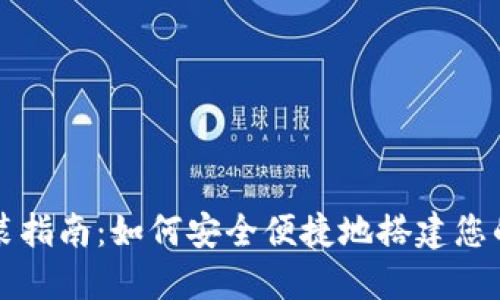 比特币钱包安装指南:如何安全便捷地搭建您的数字货币钱包
