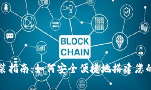 比特币钱包安装指南:如何安全便捷地搭建您的数字货币钱包