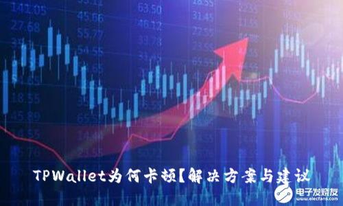 TPWallet为何卡顿?解决方案与建议
