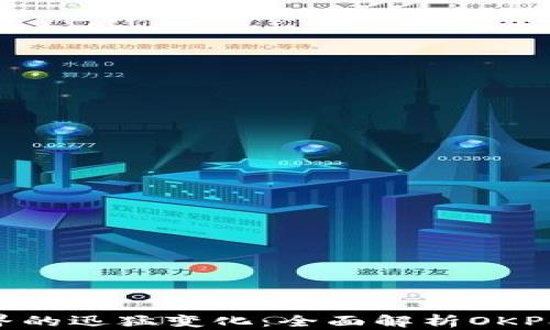 虚拟币世界的迅猛变化:全面解析OKPay钱包APP