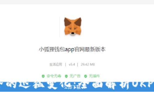 虚拟币世界的迅猛变化:全面解析OKPay钱包APP