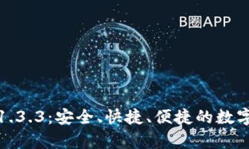 tpwallet下载1.3.3:安全、快捷、便捷的数字资产管理工具